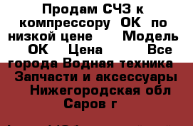 Продам СЧЗ к компрессору 2ОК1 по низкой цене!!! › Модель ­ 2ОК1 › Цена ­ 100 - Все города Водная техника » Запчасти и аксессуары   . Нижегородская обл.,Саров г.